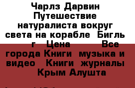 Чарлз Дарвин Путешествие натуралиста вокруг света на корабле “Бигль“ 1955 г › Цена ­ 450 - Все города Книги, музыка и видео » Книги, журналы   . Крым,Алушта